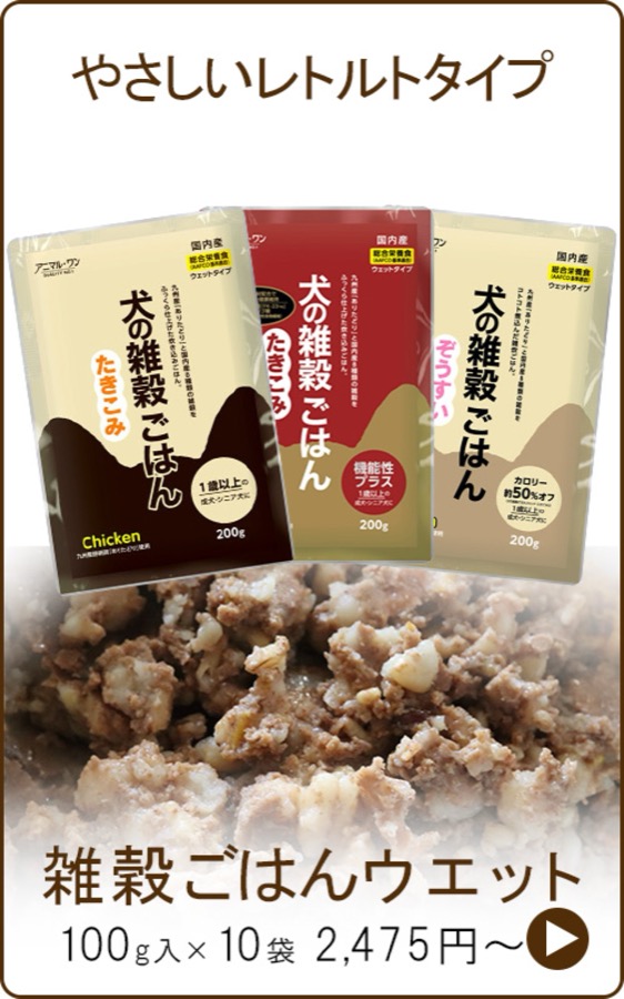 犬の雑穀ごはん ウェット(レトルト)